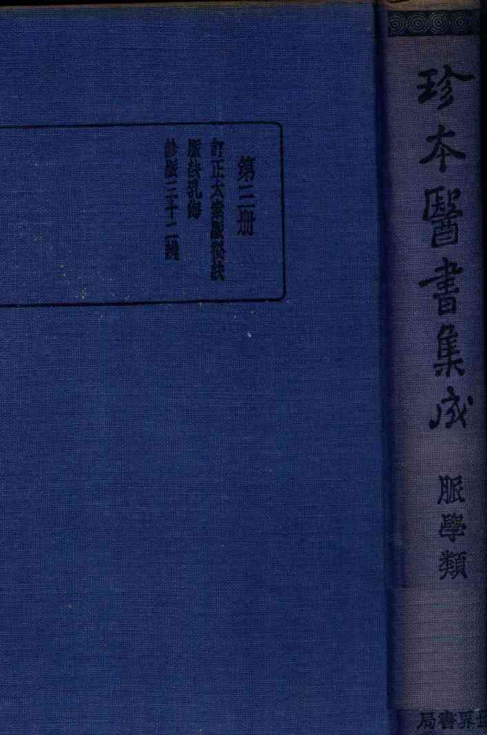 珍本医书集成  3  脉学类